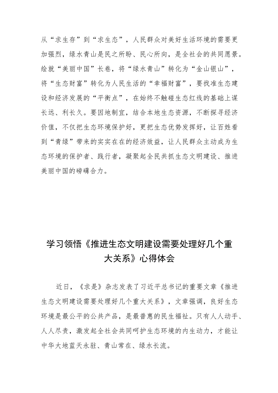 学习领悟《推进生态文明建设需要处理好几个重大关系》心得体会3篇.docx_第3页