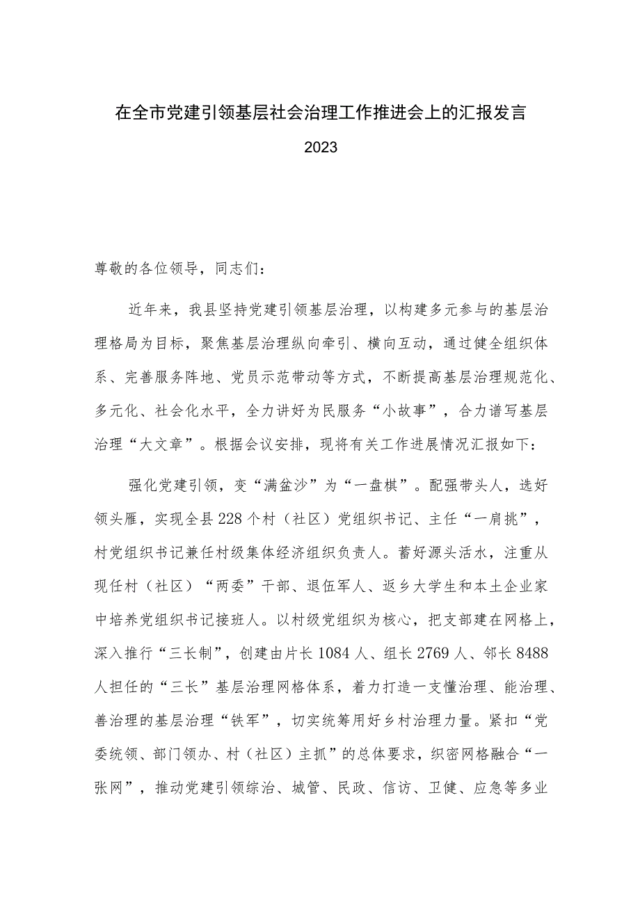 在全市党建引领基层社会治理工作推进会上的汇报发言2023.docx_第1页