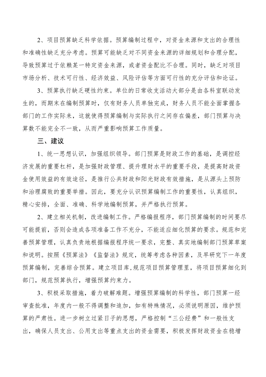 关于预算管理工作情况的调研报告.docx_第2页