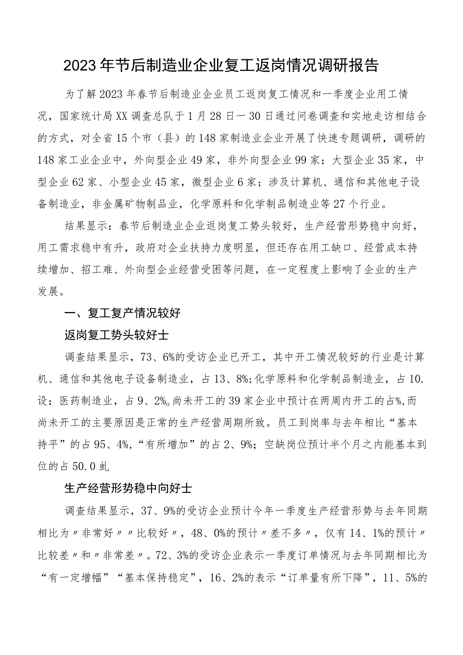 2023年节后制造业企业复工返岗情况调研报告.docx_第1页