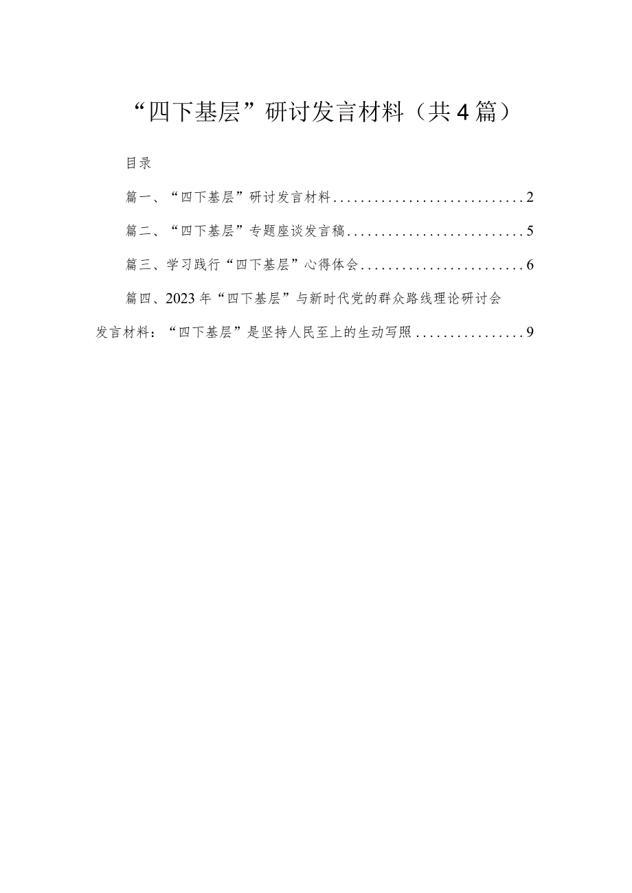 “四下基层”研讨发言材料【四篇】汇编供参考.docx_第1页