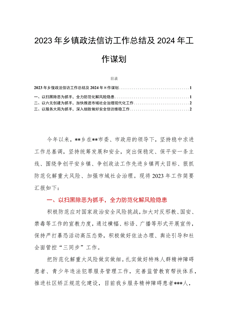 2023年乡镇政法信访工作总结及2024年工作谋划.docx_第1页