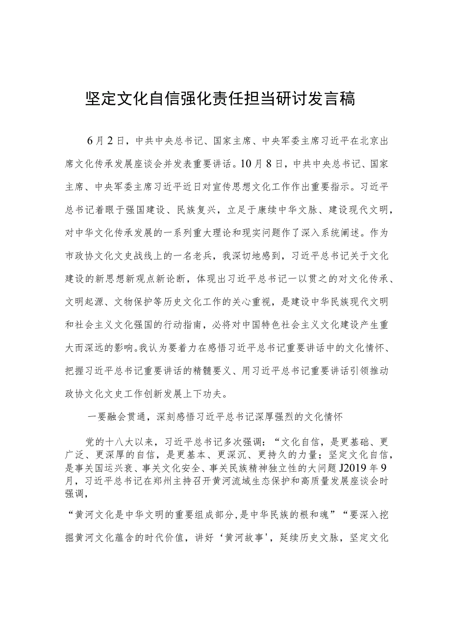 坚定文化自信强化责任担当研讨发言稿.docx_第1页