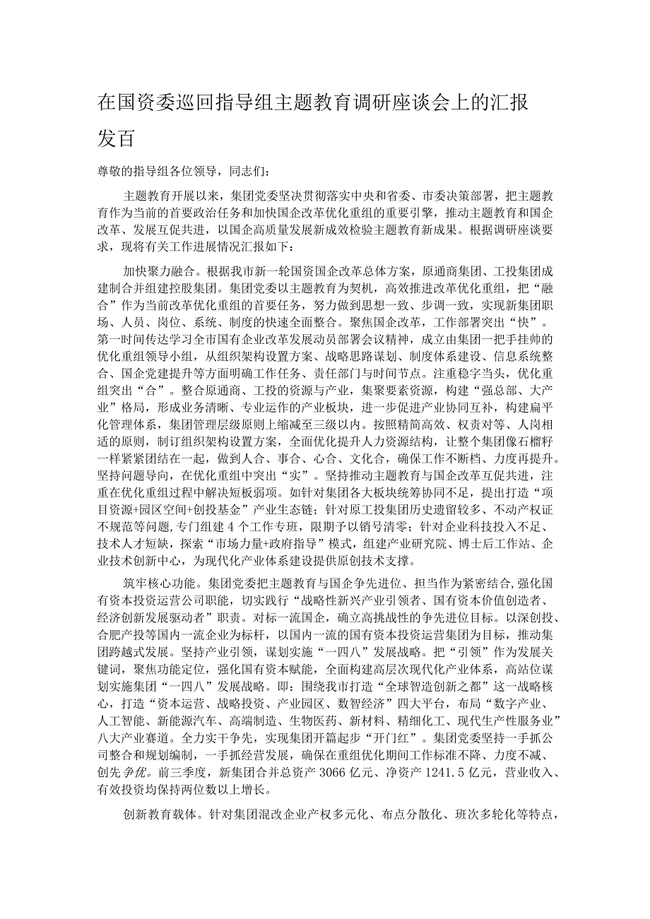 在国资委巡回指导组主题教育调研座谈会上的汇报发言 .docx_第1页