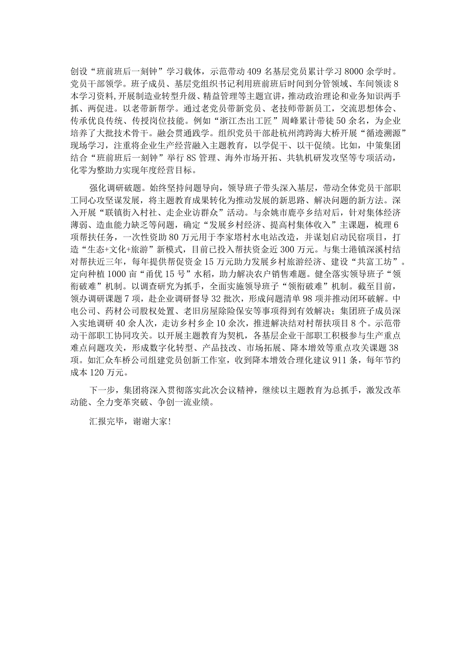 在国资委巡回指导组主题教育调研座谈会上的汇报发言 .docx_第2页