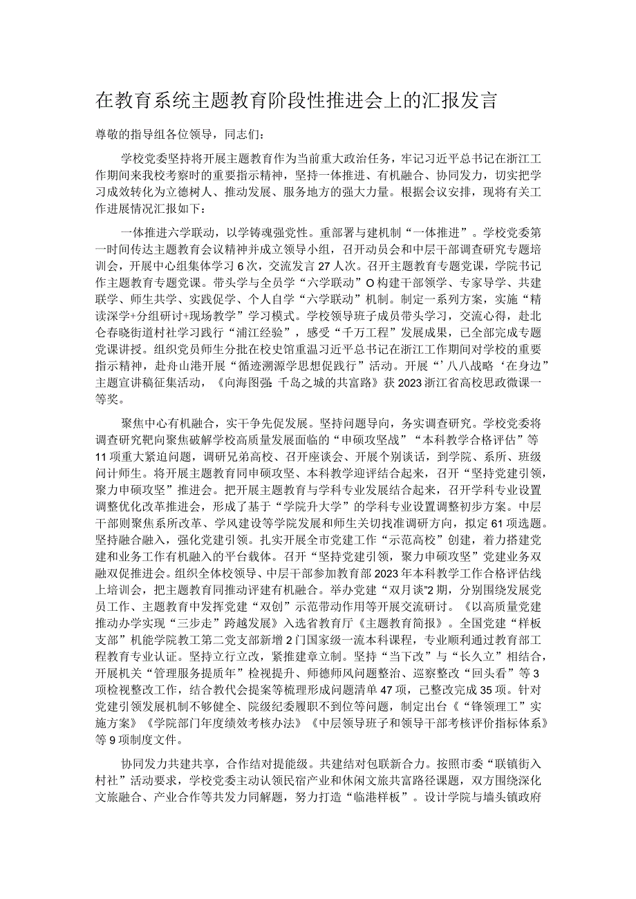 在教育系统主题教育阶段性推进会上的汇报发言 .docx_第1页