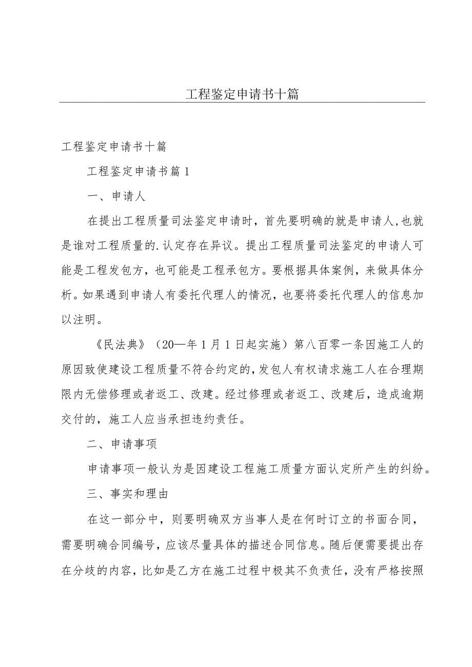 工程鉴定申请书十篇.docx_第1页