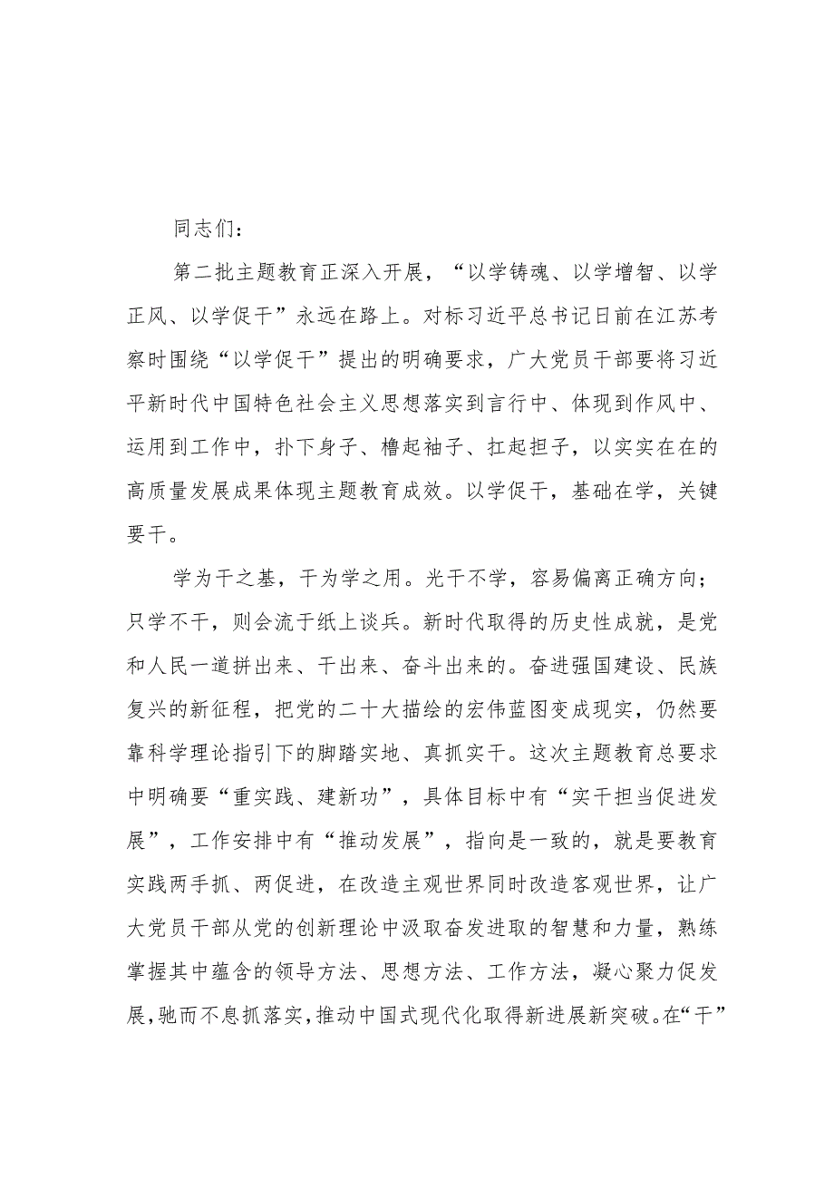 （9篇）2023第二批主题教育“以学促干”专题研讨材料.docx_第1页