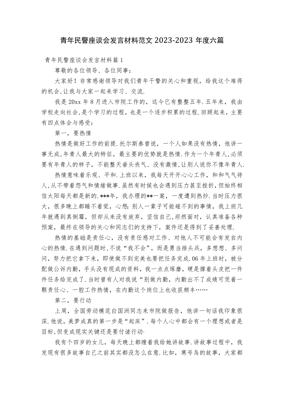 青年民警座谈会发言材料范文2023-2023年度六篇.docx_第1页