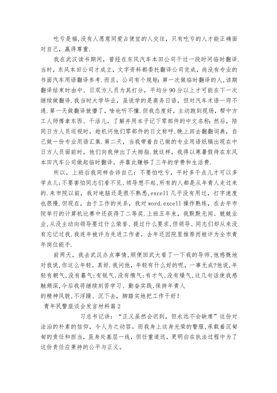 青年民警座谈会发言材料范文2023-2023年度六篇.docx_第3页