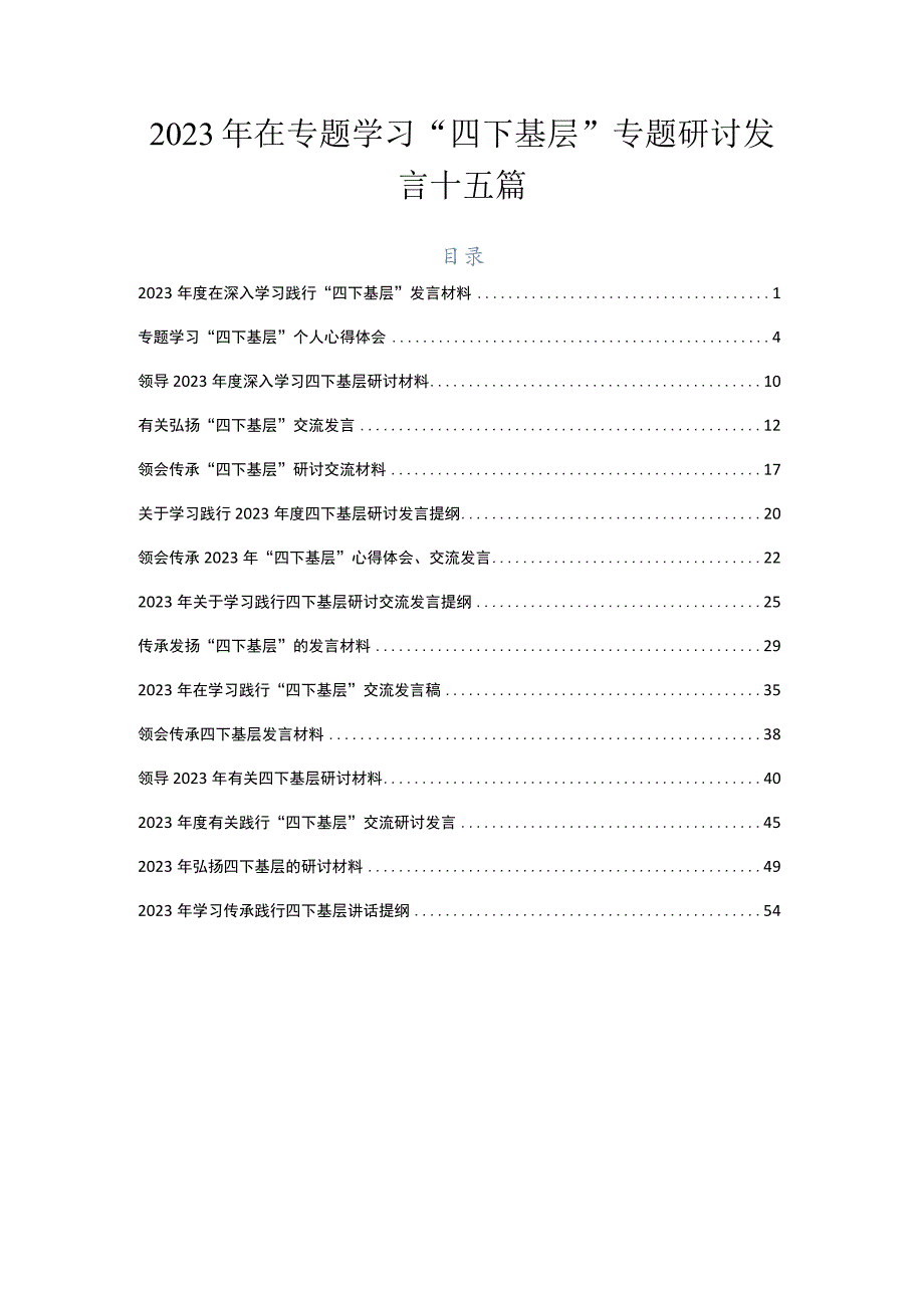 2023年在专题学习“四下基层”专题研讨发言十五篇.docx_第1页