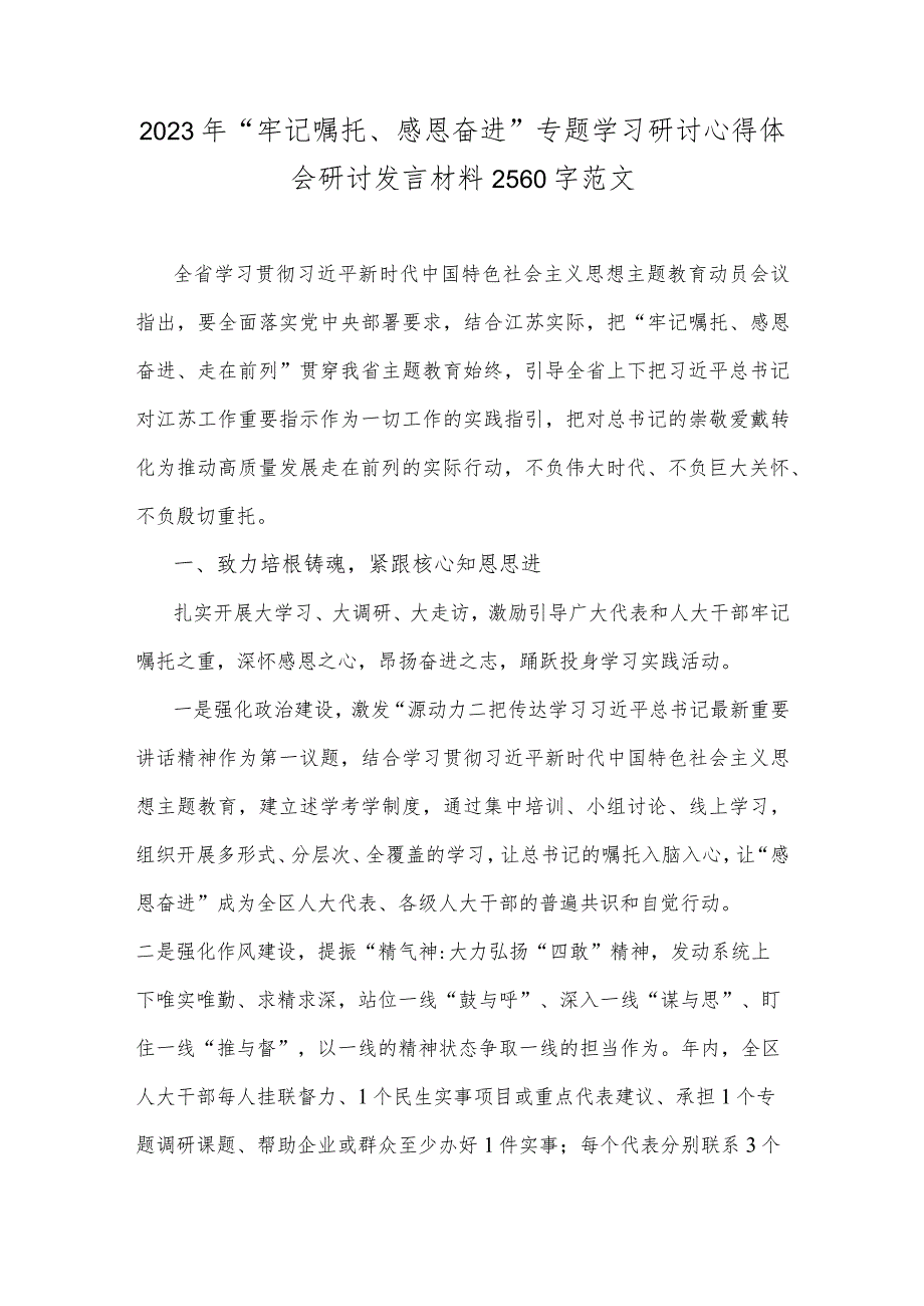 2023年“牢记嘱托、感恩奋进”专题学习研讨心得体会研讨发言材料2560字范文.docx_第1页