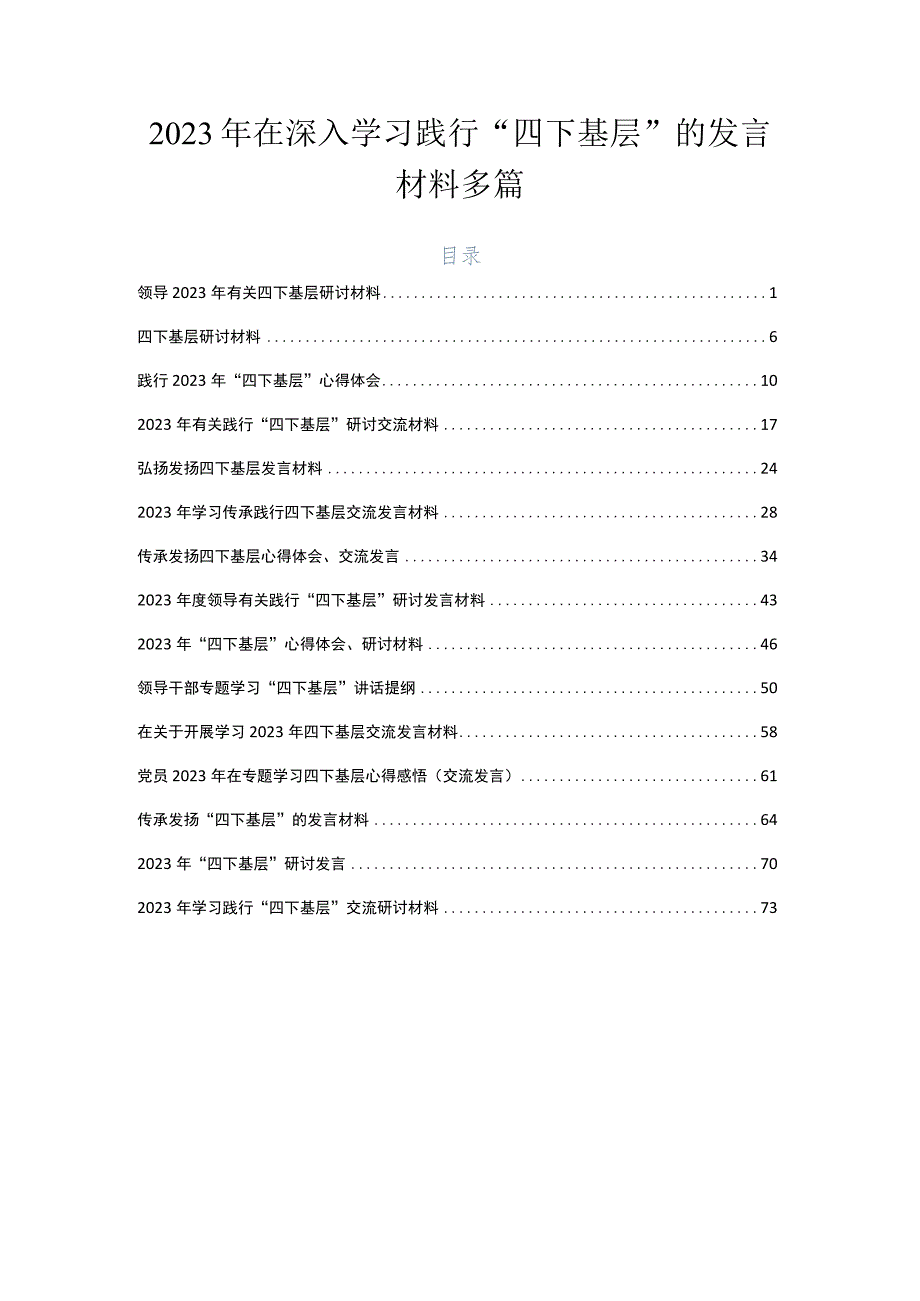 2023年在深入学习践行“四下基层”的发言材料多篇.docx_第1页