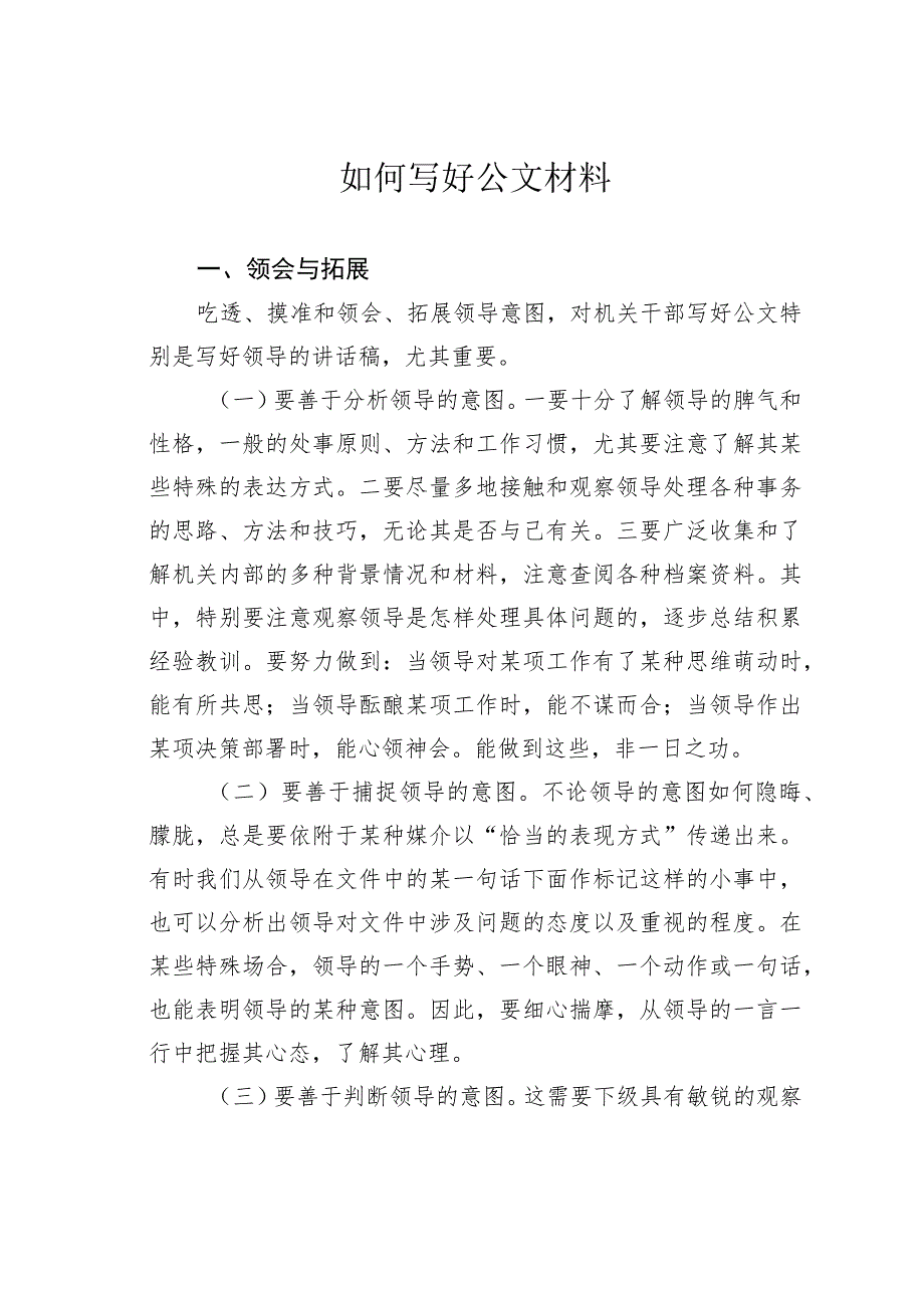 如何写好公文材料.docx_第1页