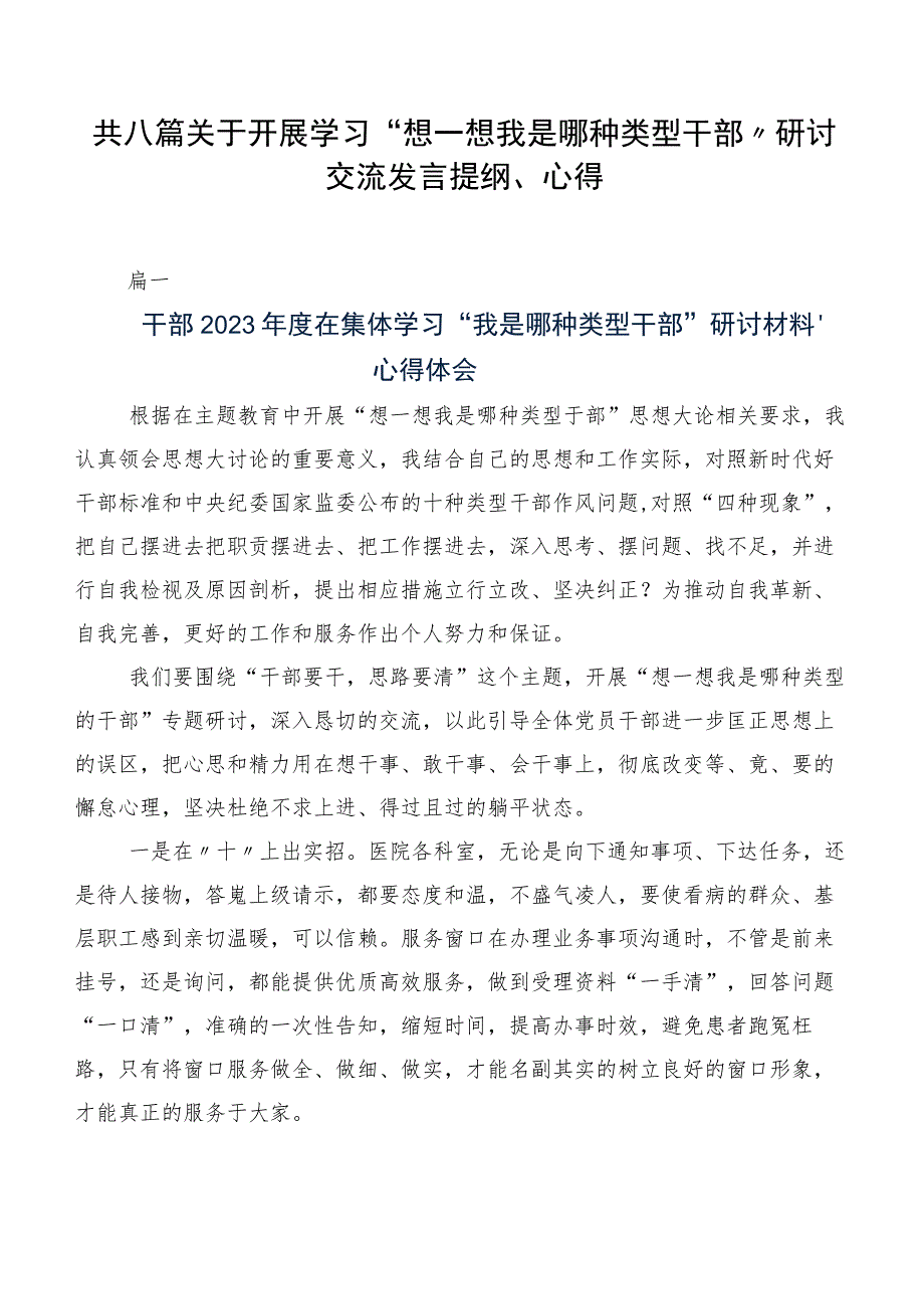 共八篇关于开展学习“想一想我是哪种类型干部”研讨交流发言提纲、心得.docx_第1页