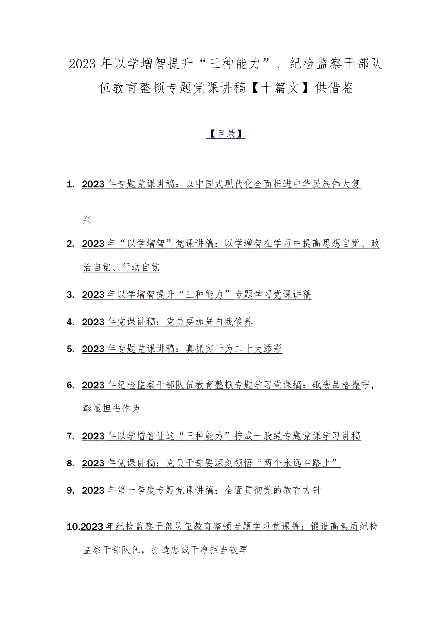 2023年以学增智提升“三种能力”、纪检监察干部队伍教育整顿专题党课讲稿【十篇文】供借鉴.docx_第1页