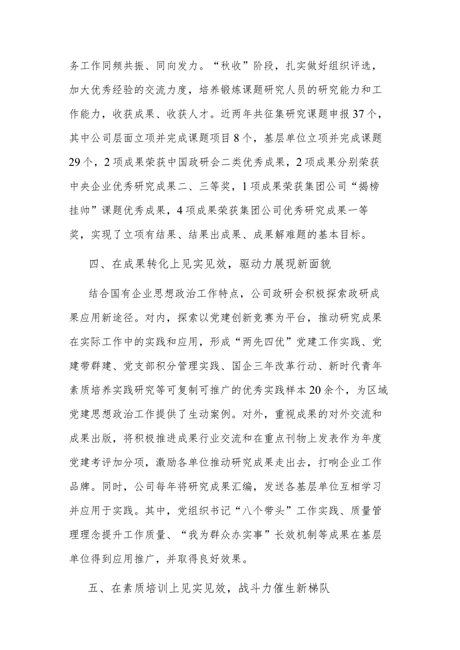 2023国有企业在全市政研会建设工作座谈会上发言材料范文.docx_第3页