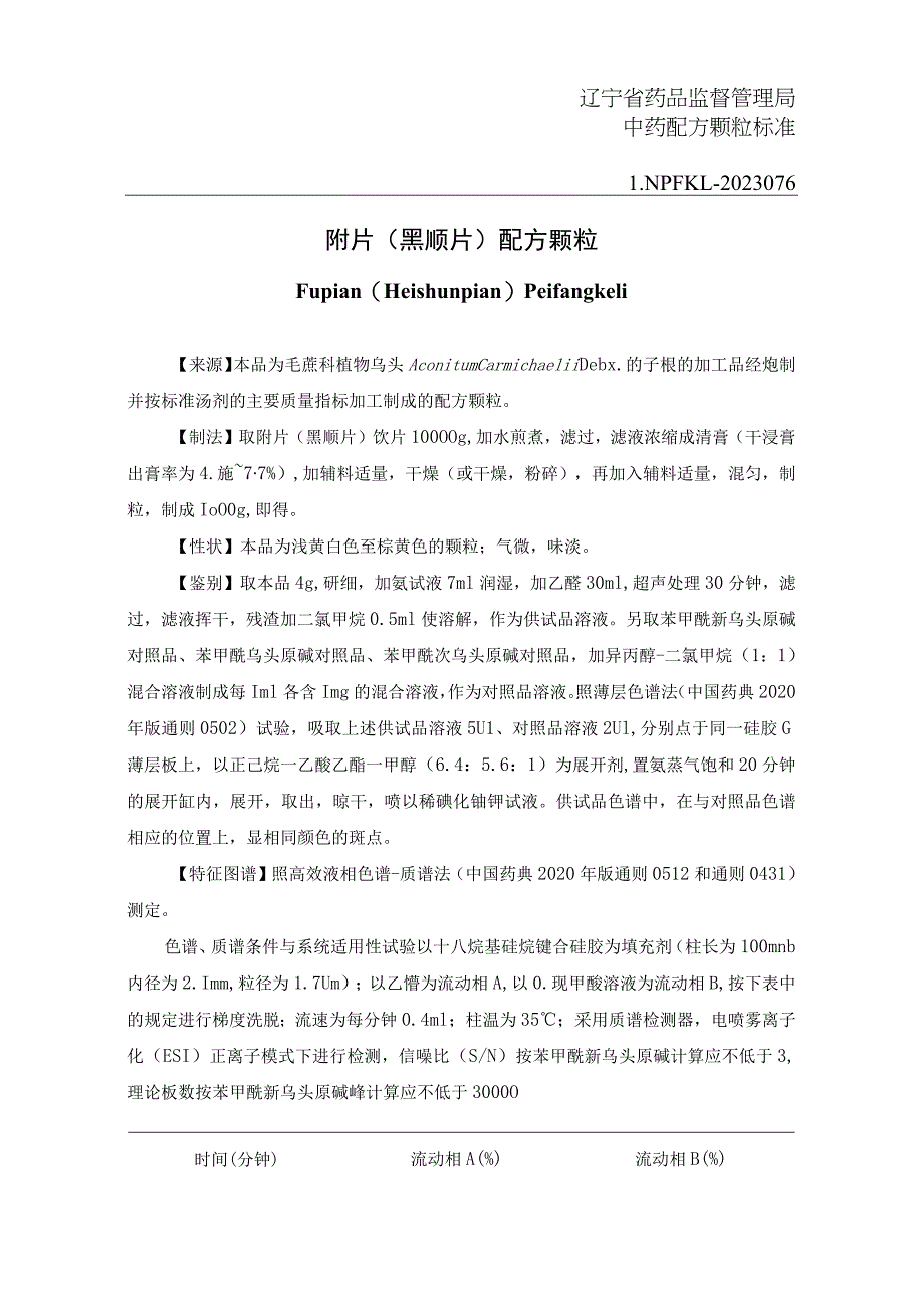 辽宁省中药配方颗粒标准-76附片（黑顺片）配方颗粒.docx_第1页