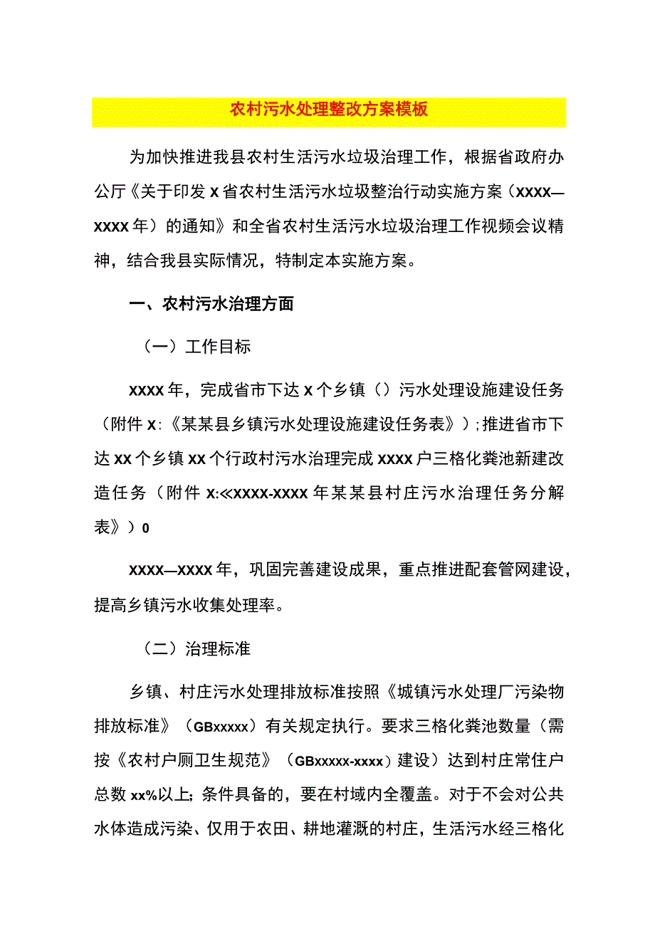 农村污水处理整改方案模板.docx_第1页