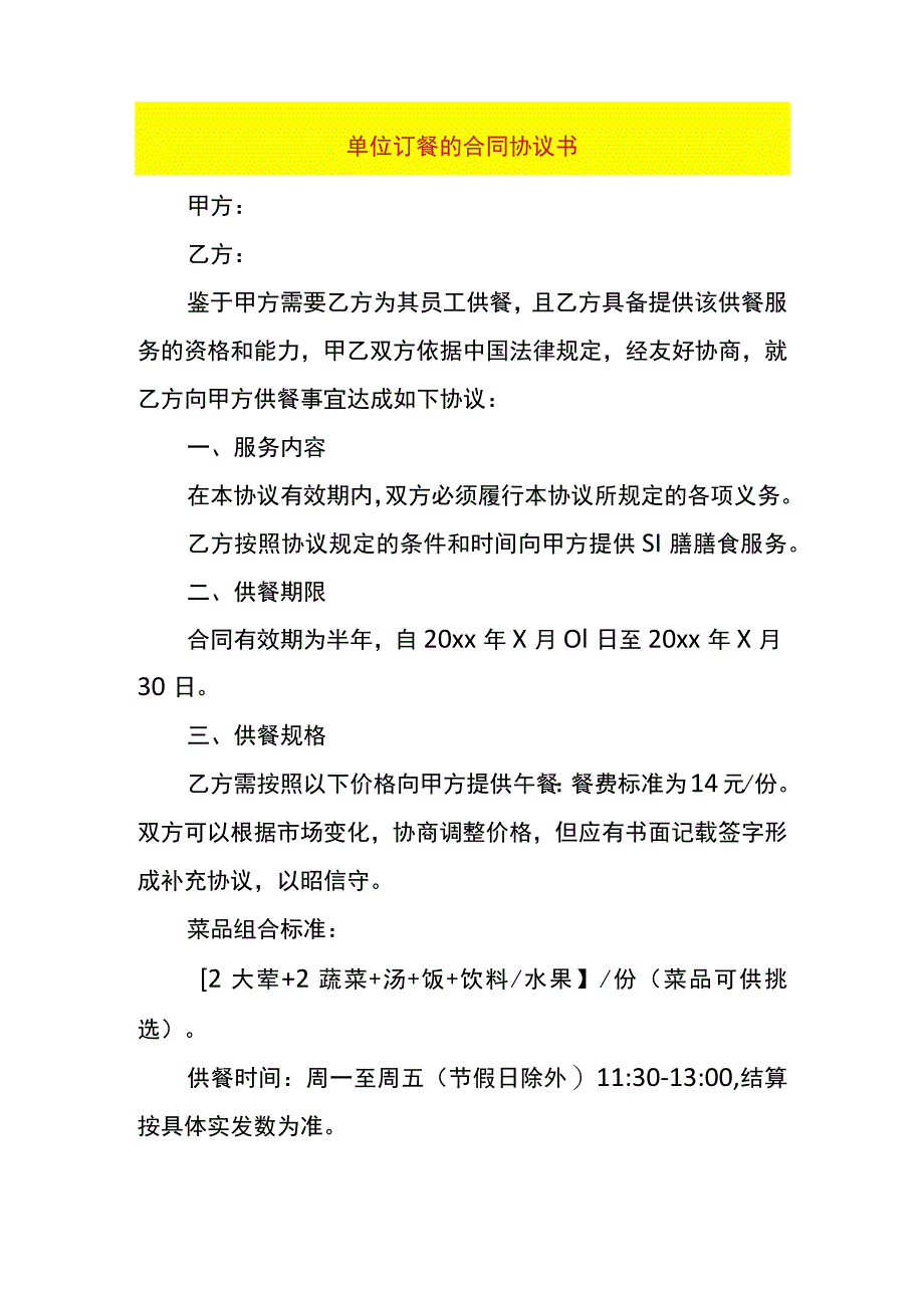 单位订餐的合同协议书.docx_第1页