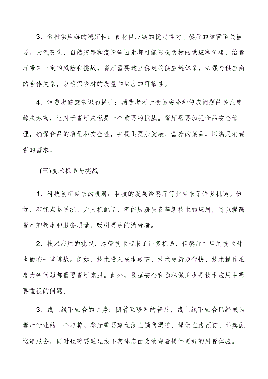 餐厅产品开发与创新分析.docx_第3页