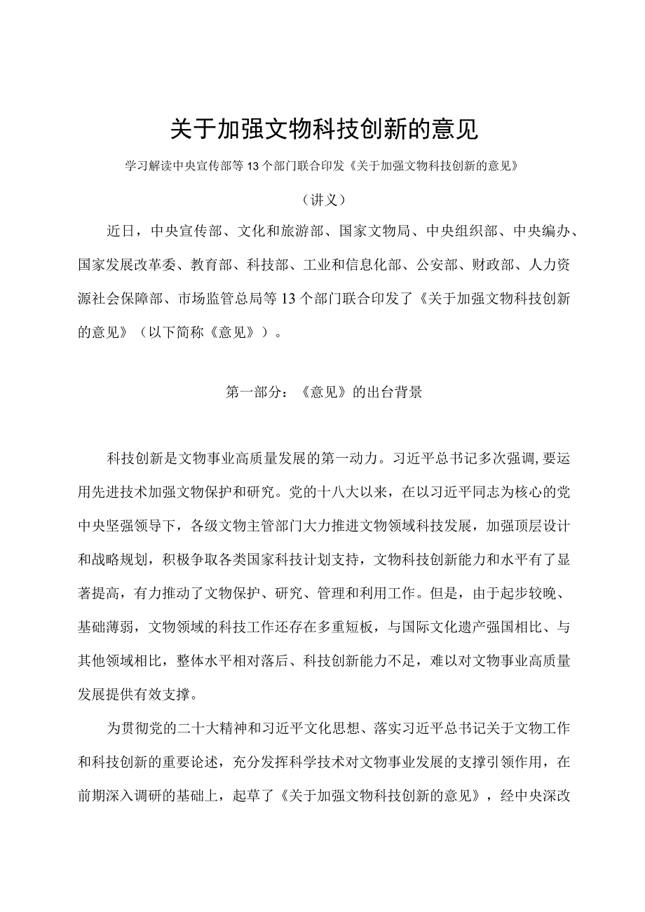 学习解读2023 年关于加强文物科技创新的意见（讲义）.docx_第1页