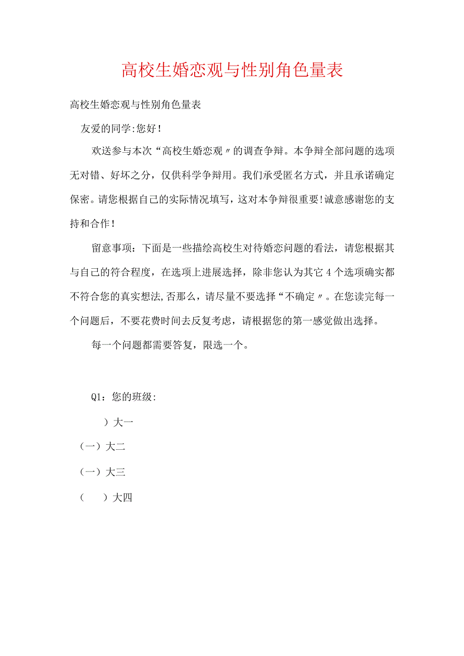 大学生婚恋观与性别角色量表.docx_第1页