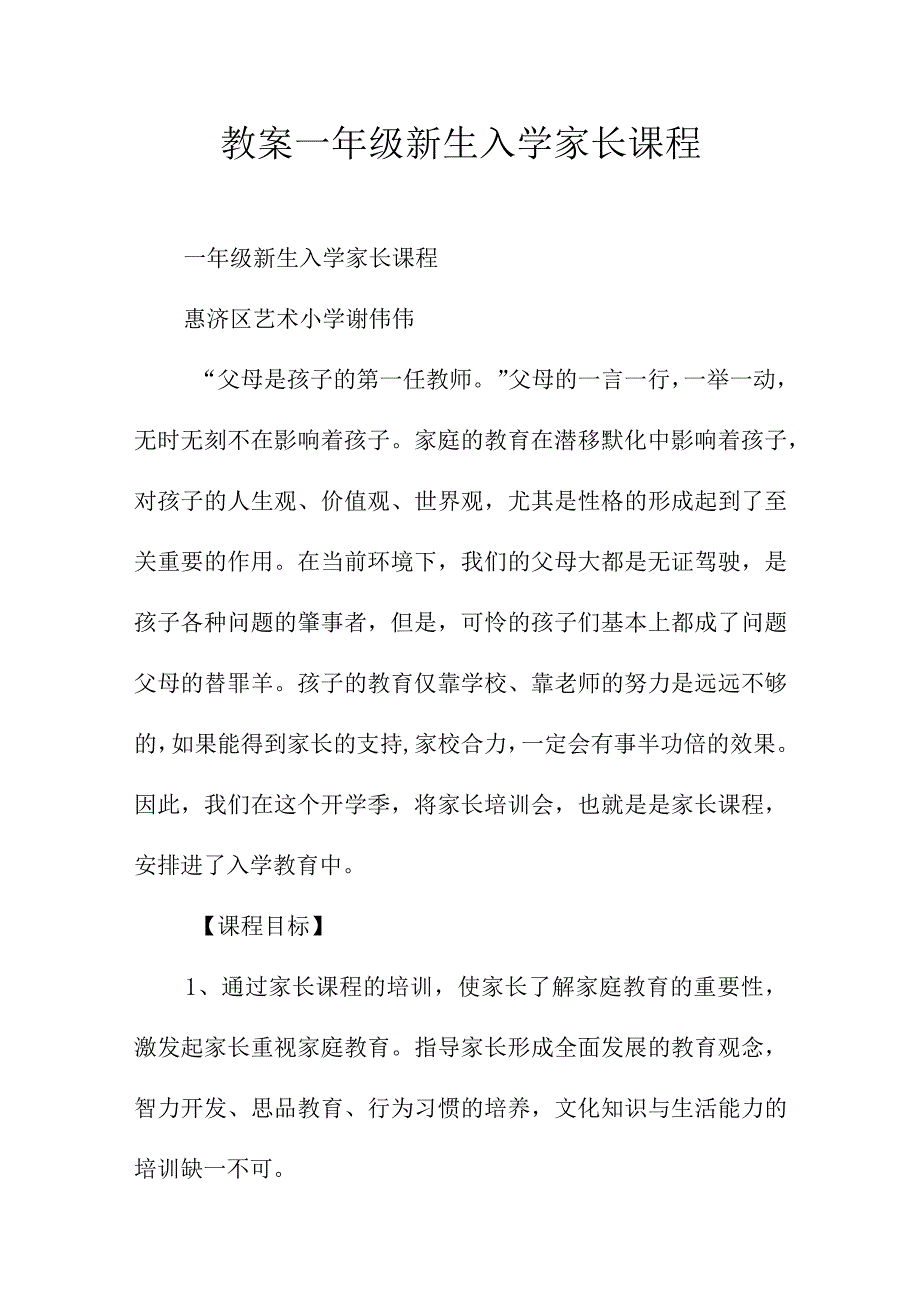 教案-一年级新生入学家长课程.docx_第1页