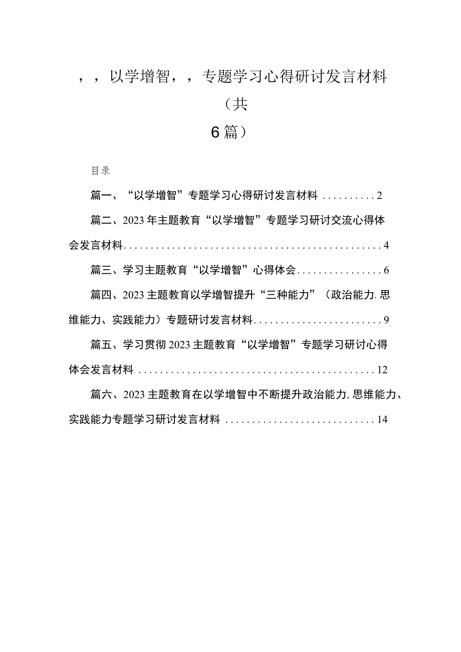 2023“以学增智”专题学习心得研讨发言材料(精选六篇).docx_第1页