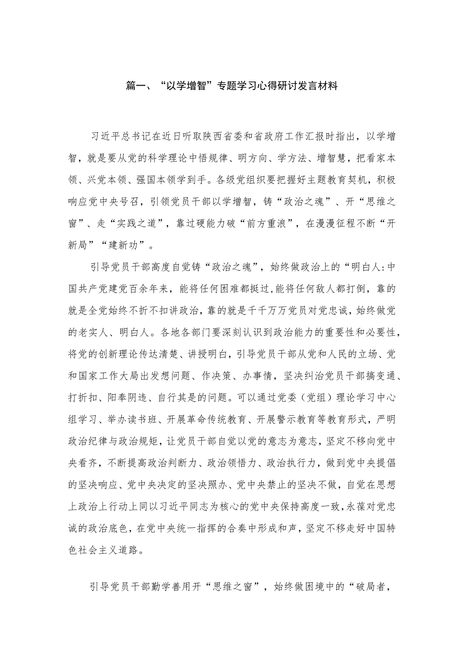 2023“以学增智”专题学习心得研讨发言材料(精选六篇).docx_第2页