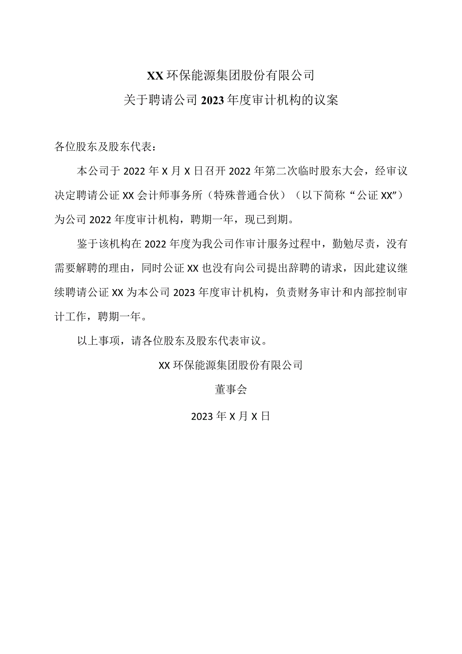 XX环保能源集团股份有限公司关于聘请公司2023年度审计机构的议案.docx_第1页