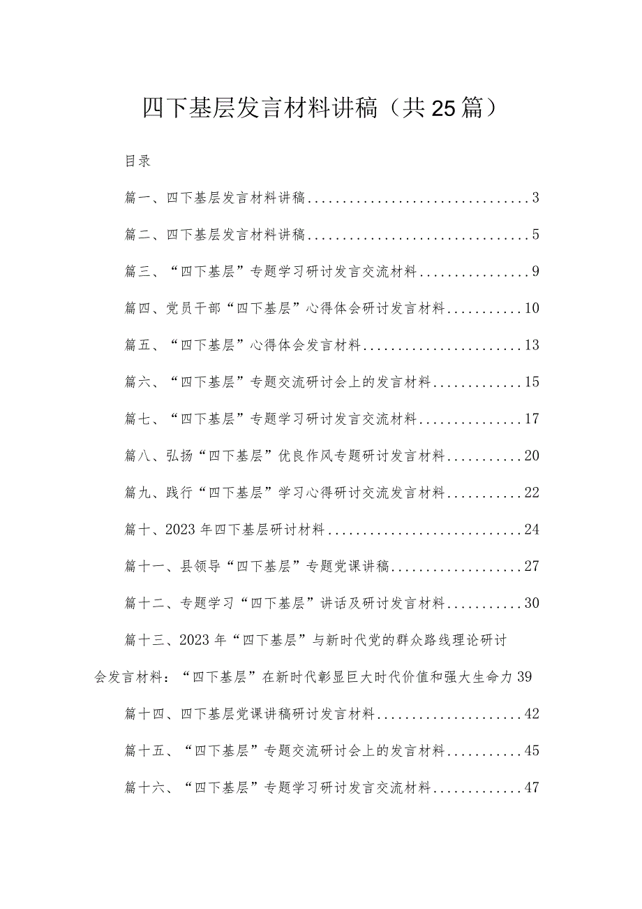 四下基层发言材料讲稿25篇供参考.docx_第1页