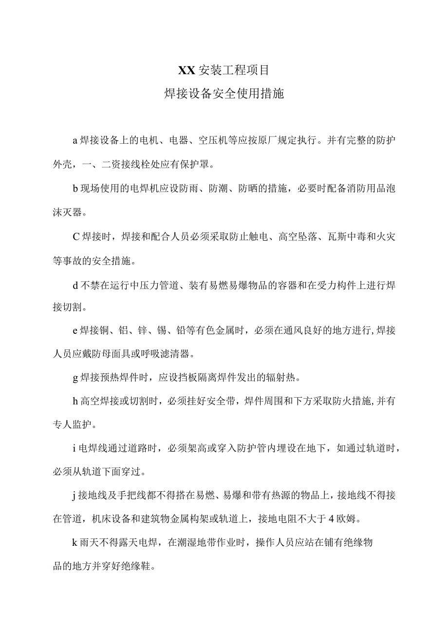 XX安装工程项焊接设备安全使用措施（2023年）.docx_第1页