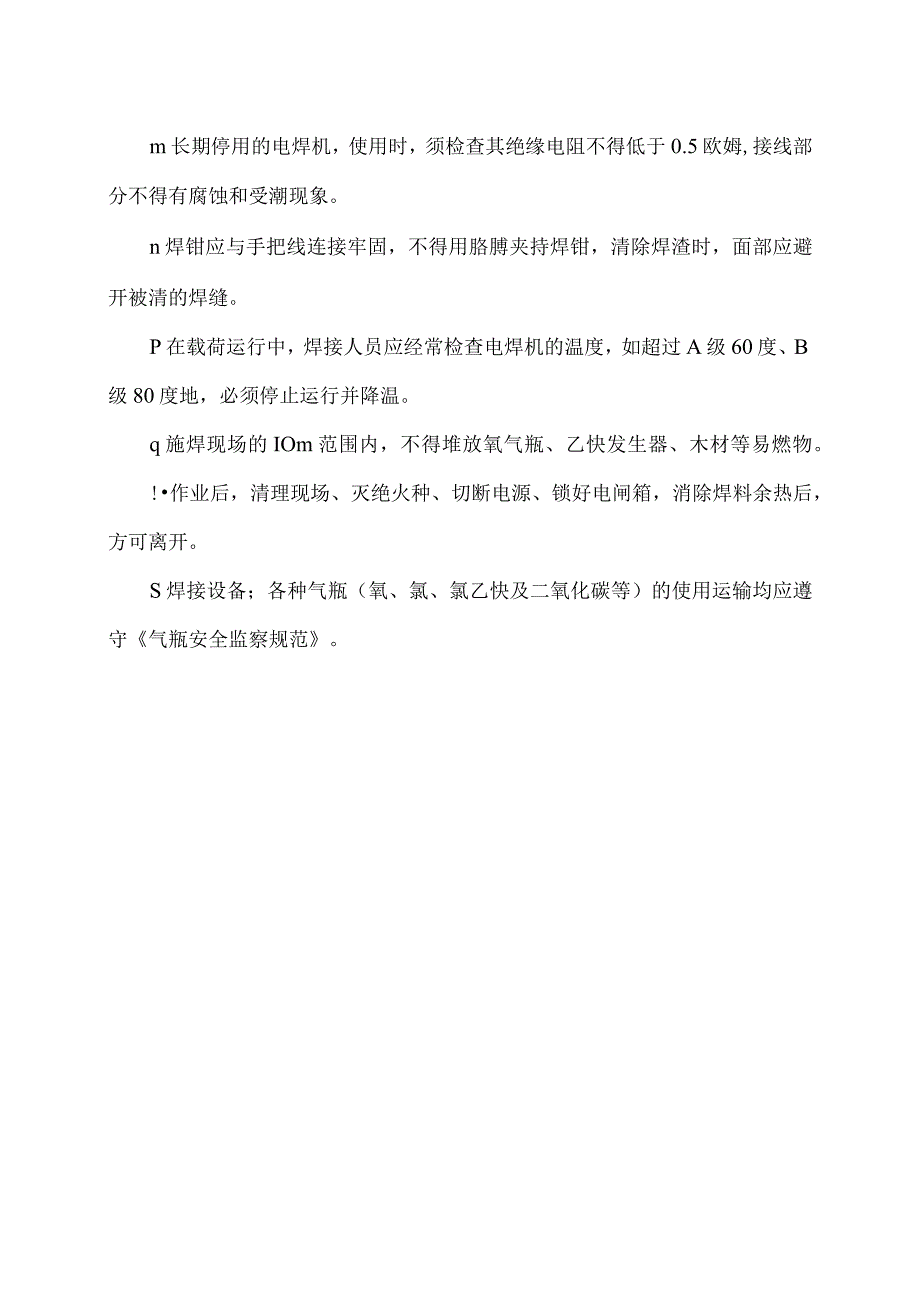 XX安装工程项焊接设备安全使用措施（2023年）.docx_第2页