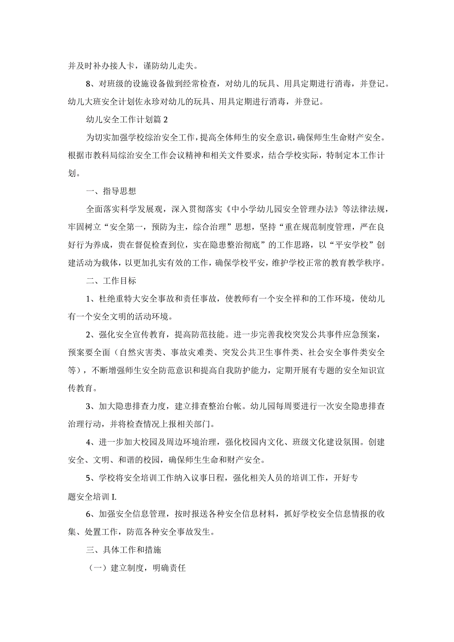 幼儿安全工作计划范文合集七篇.docx_第2页