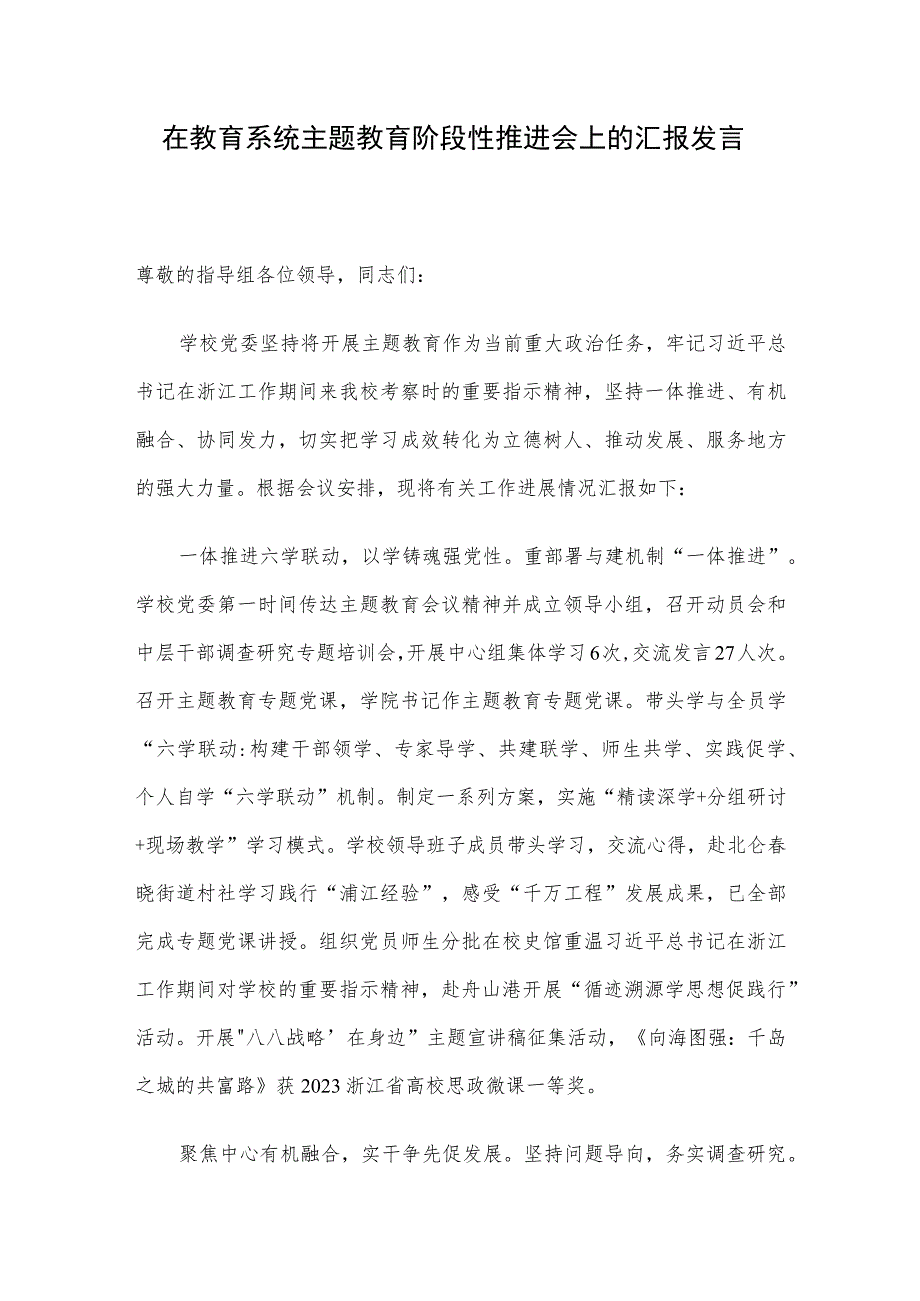 在教育系统主题教育阶段性推进会上的汇报发言.docx_第1页