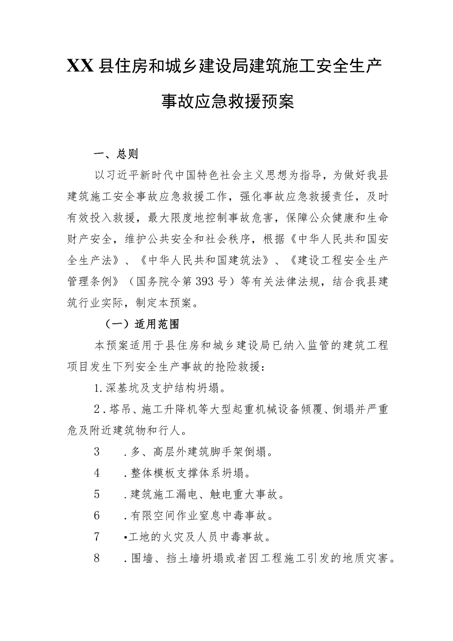 XX县住房和城乡建设局建筑施工安全生产事故应急救援预案.docx_第1页