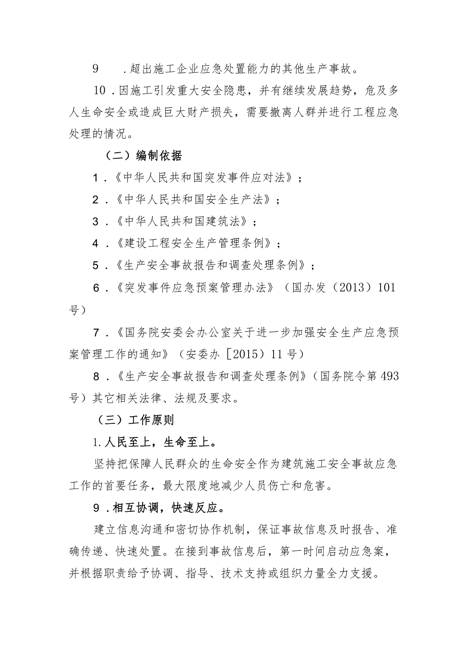 XX县住房和城乡建设局建筑施工安全生产事故应急救援预案.docx_第2页