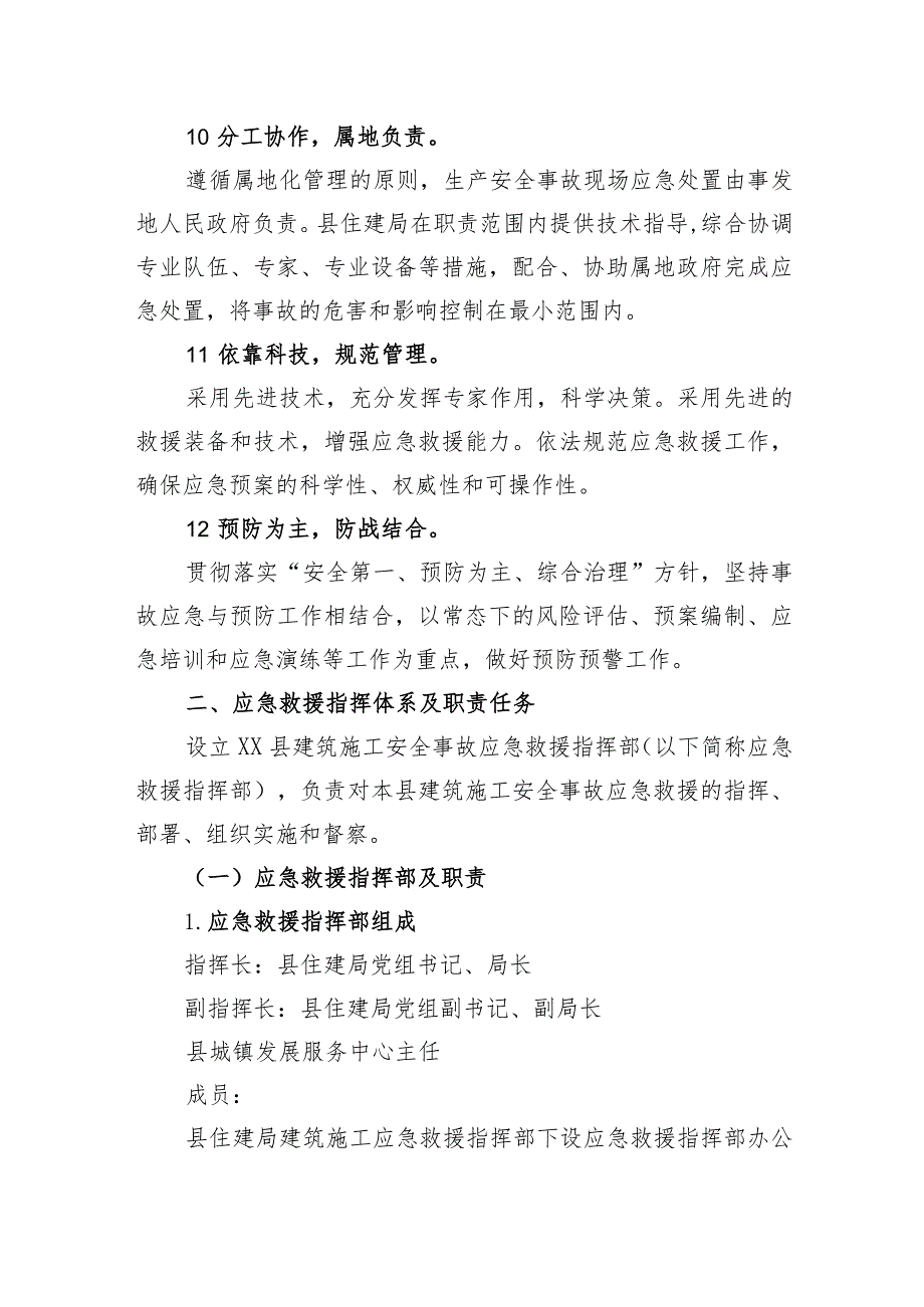 XX县住房和城乡建设局建筑施工安全生产事故应急救援预案.docx_第3页