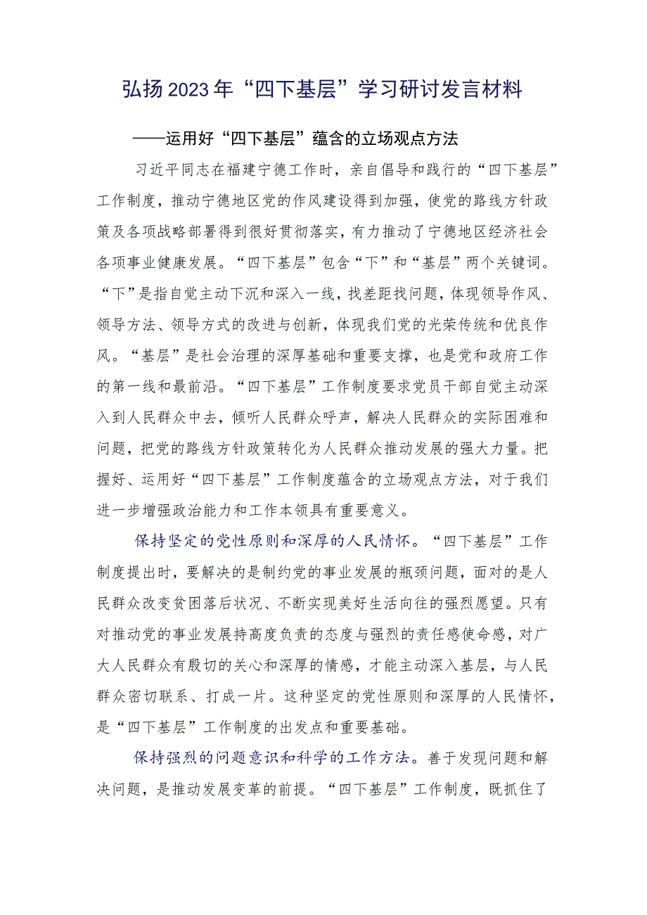 （十五篇）2023年践行“四下基层”交流研讨发言提纲.docx_第2页