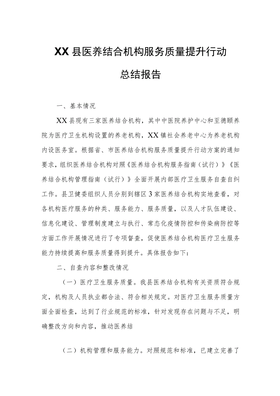 XX县医养结合机构服务质量提升行动总结报告 .docx_第1页