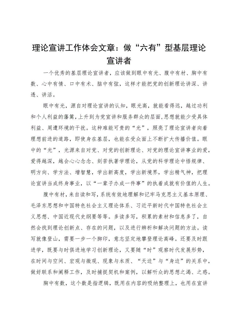 理论宣讲工作体会文章：做“六有”型基层理论宣讲者.docx_第1页