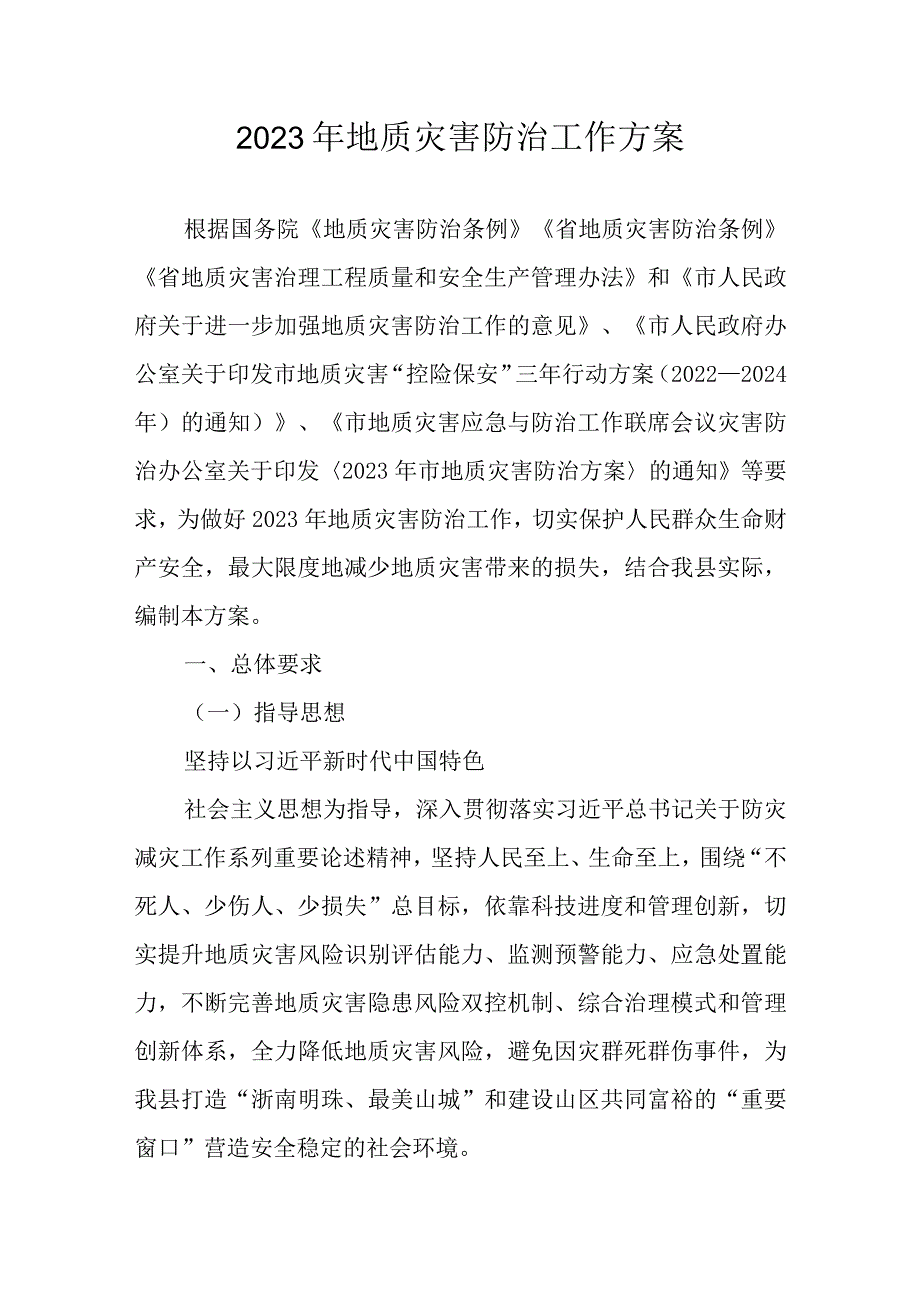 2023年地质灾害防治工作方案.docx_第1页