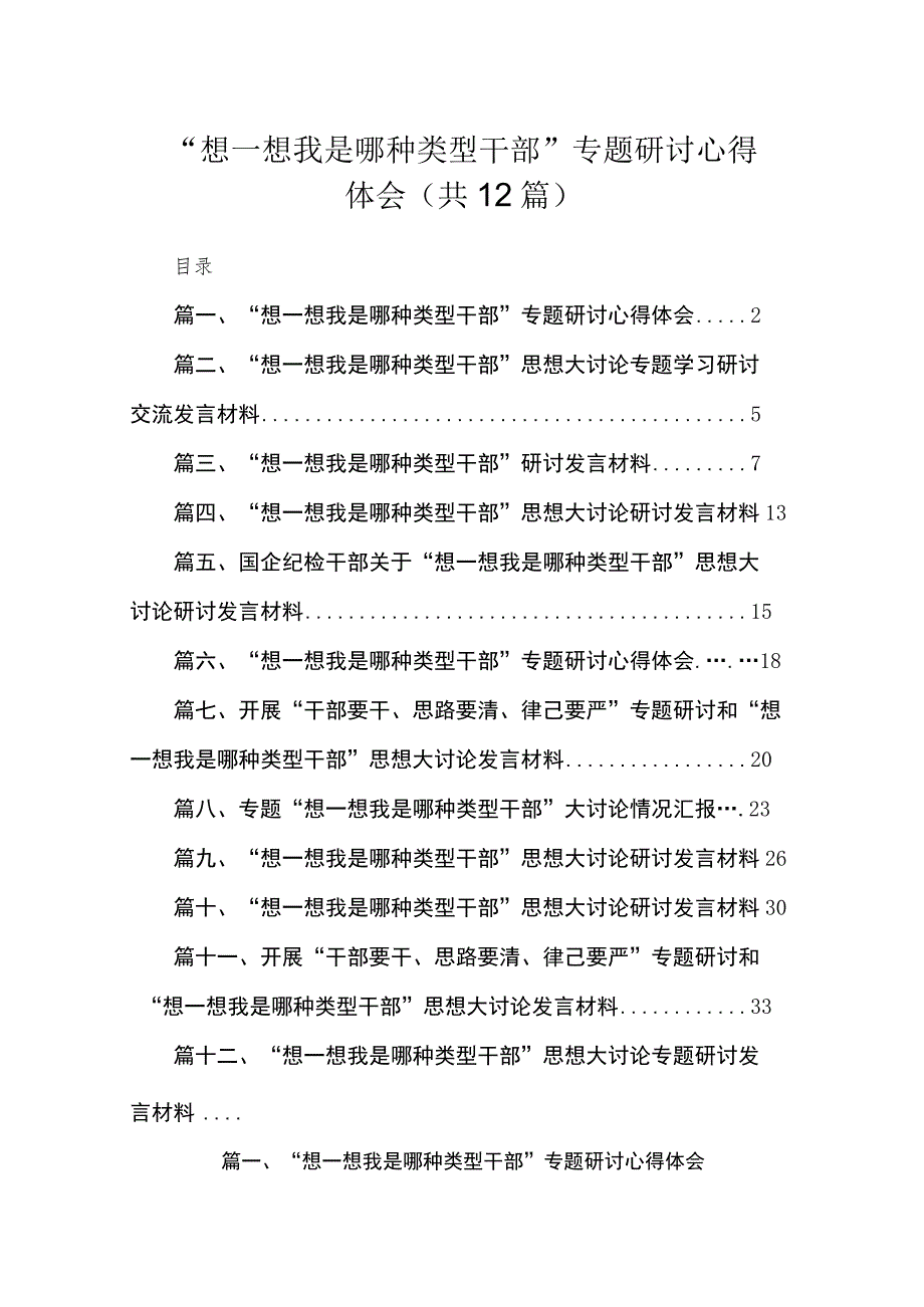 “想一想我是哪种类型干部”专题研讨心得体会【12篇精选】供参考.docx_第1页