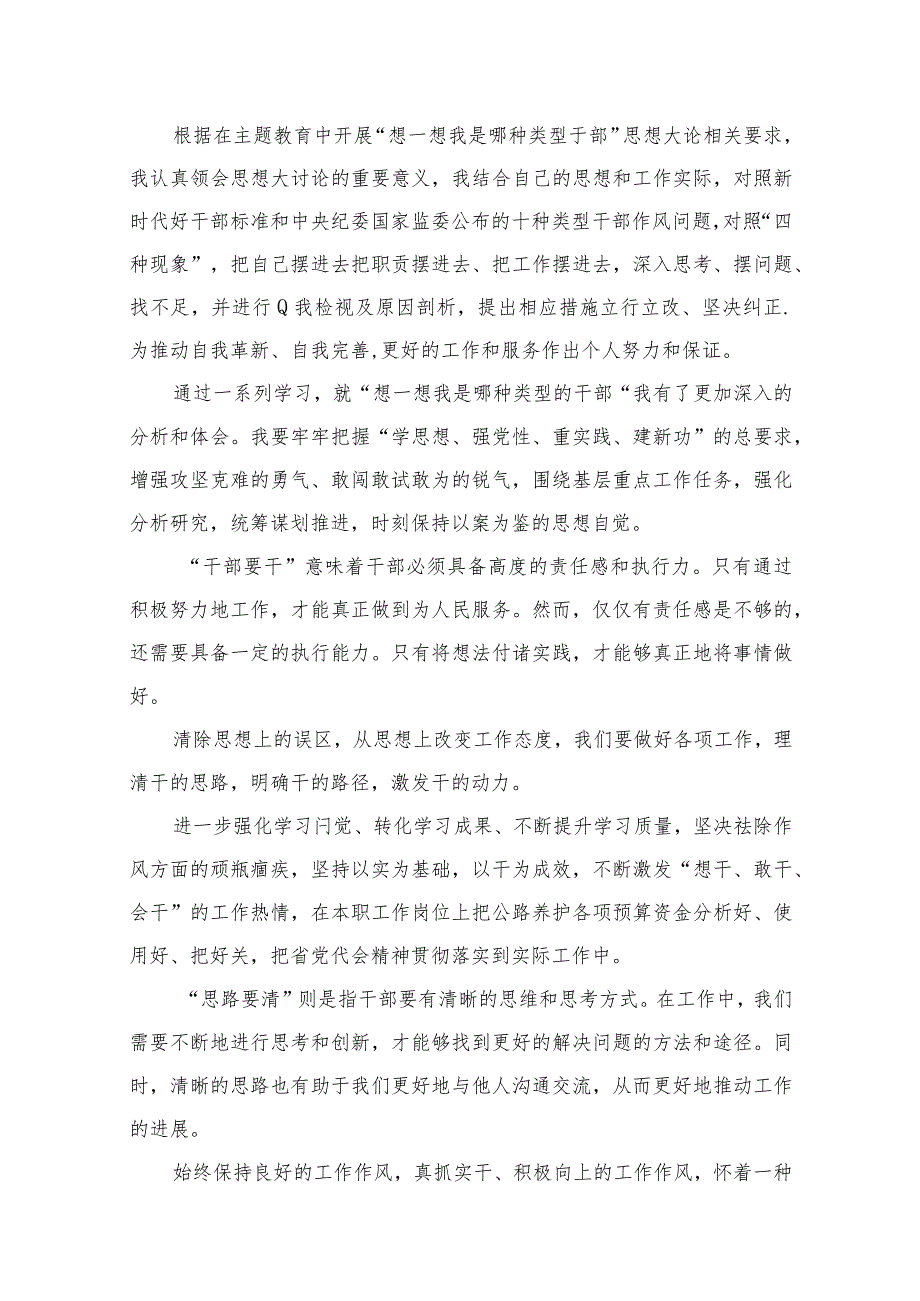 “想一想我是哪种类型干部”专题研讨心得体会【12篇精选】供参考.docx_第2页