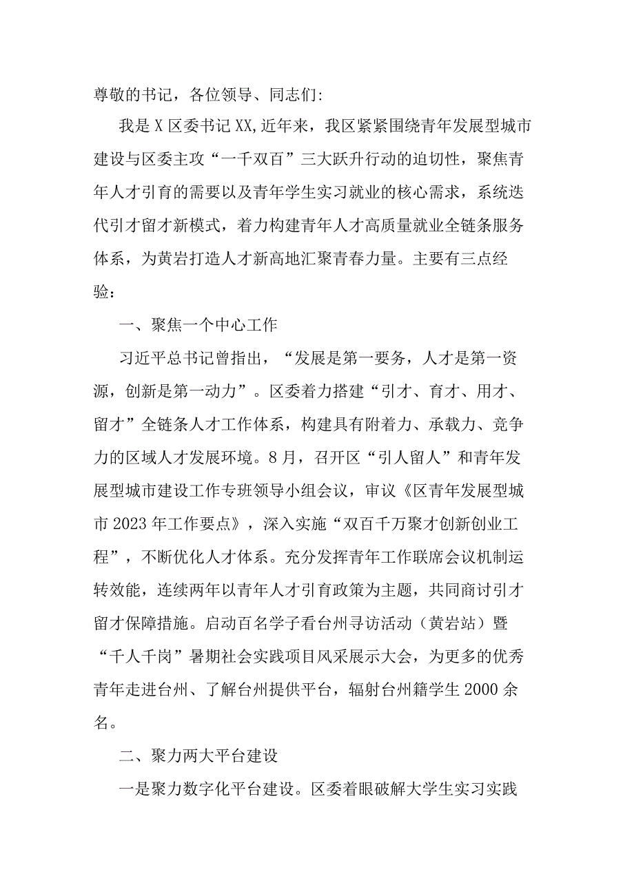 在全市青年人才引育留用座谈会上的汇报发言.docx_第1页