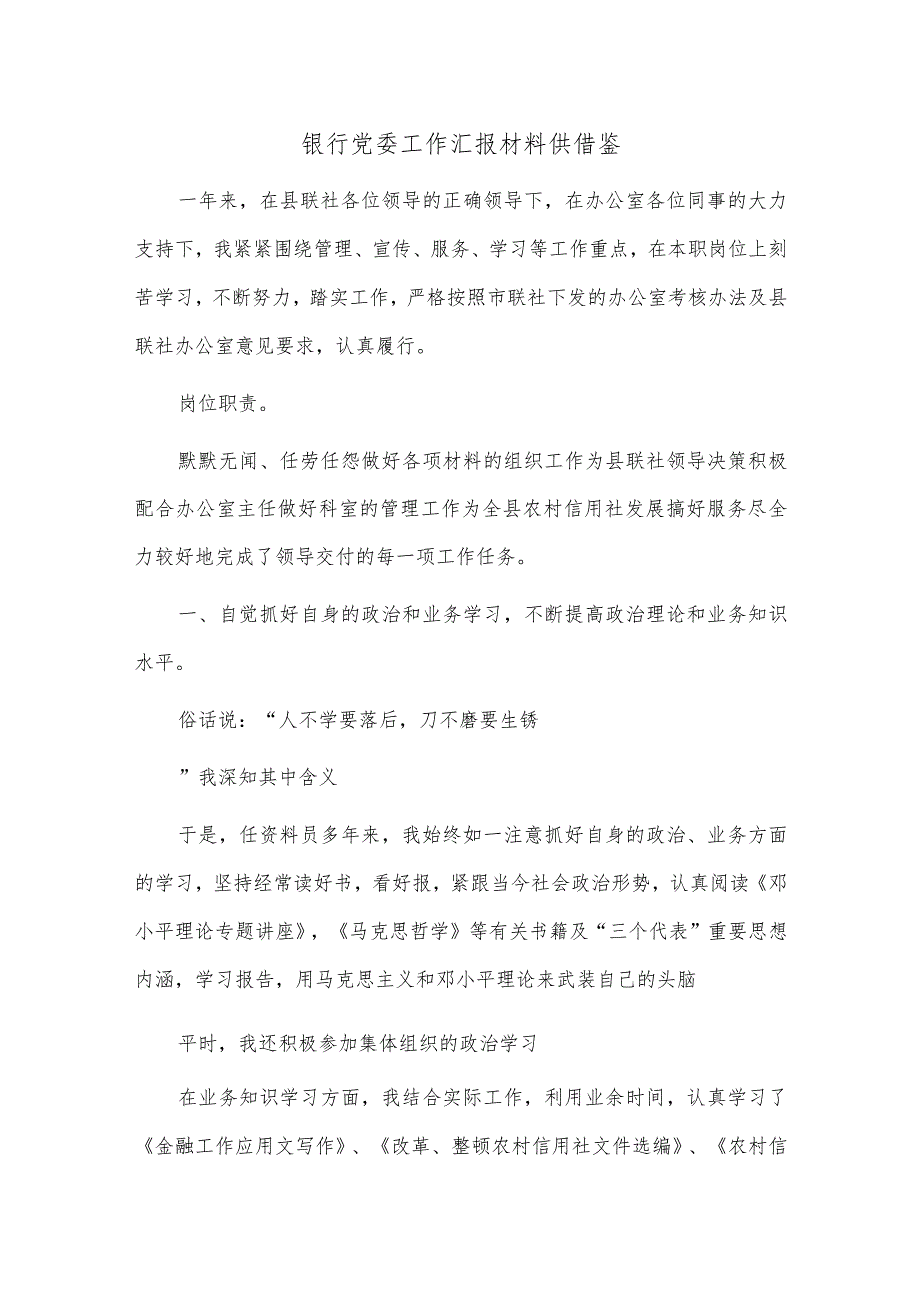 银行党委工作汇报材料供借鉴.docx_第1页