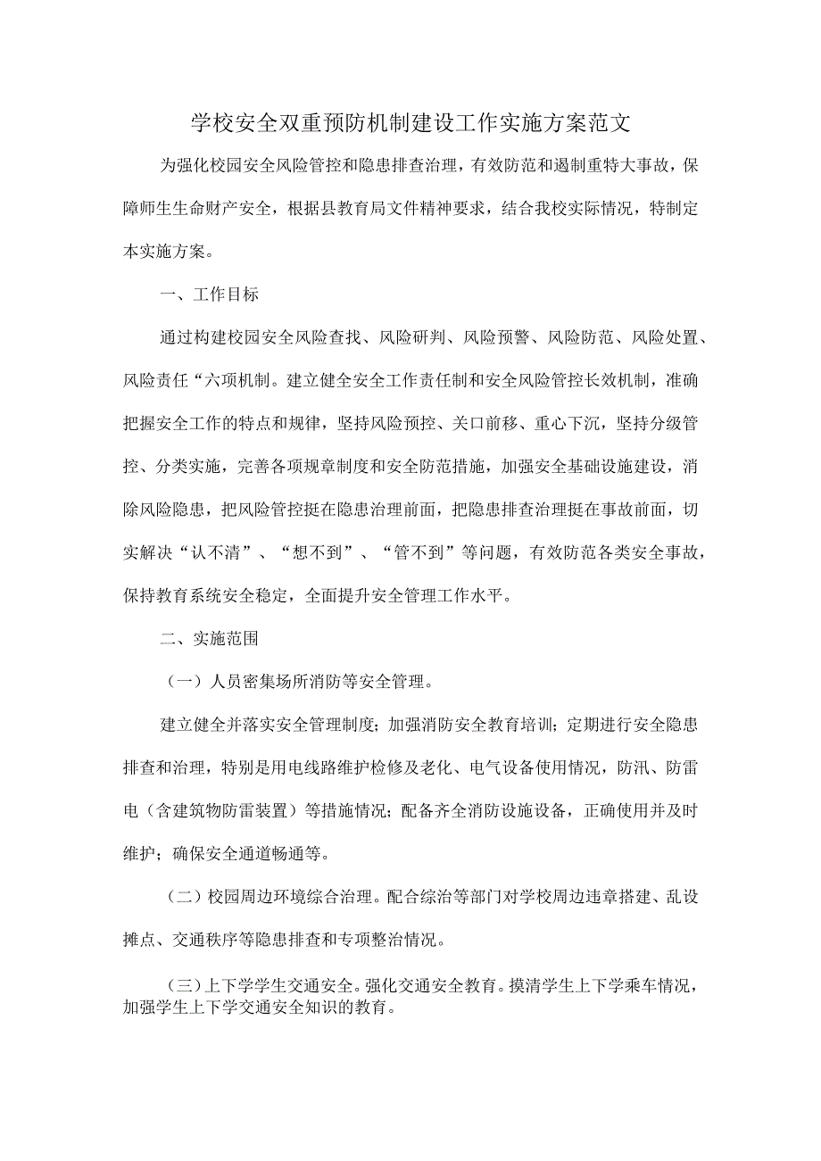 学校安全双重预防机制建设工作实施方案范文.docx_第1页