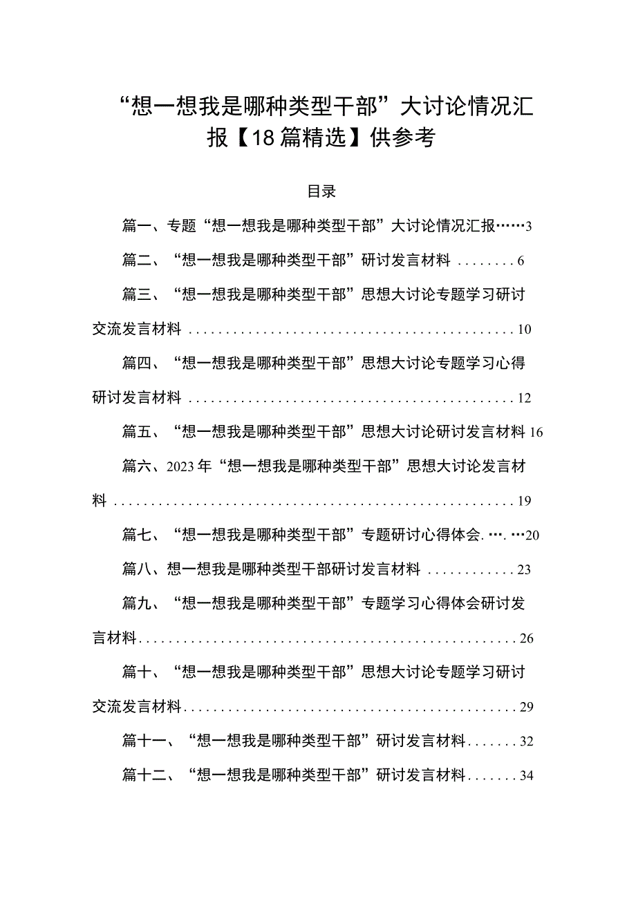 “想一想我是哪种类型干部”大讨论情况汇报【18篇精选】供参考.docx_第1页