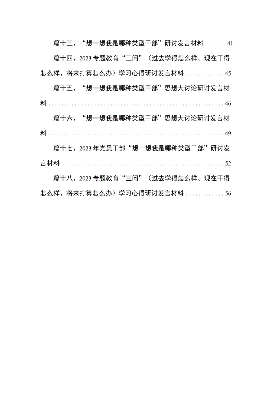 “想一想我是哪种类型干部”大讨论情况汇报【18篇精选】供参考.docx_第2页